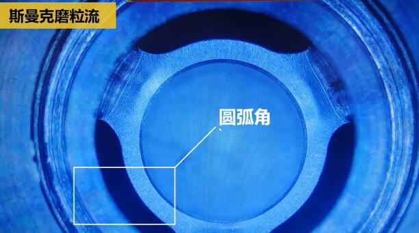 磨粒流內(nèi)孔去毛刺，尺寸拿捏得真精準(zhǔn)